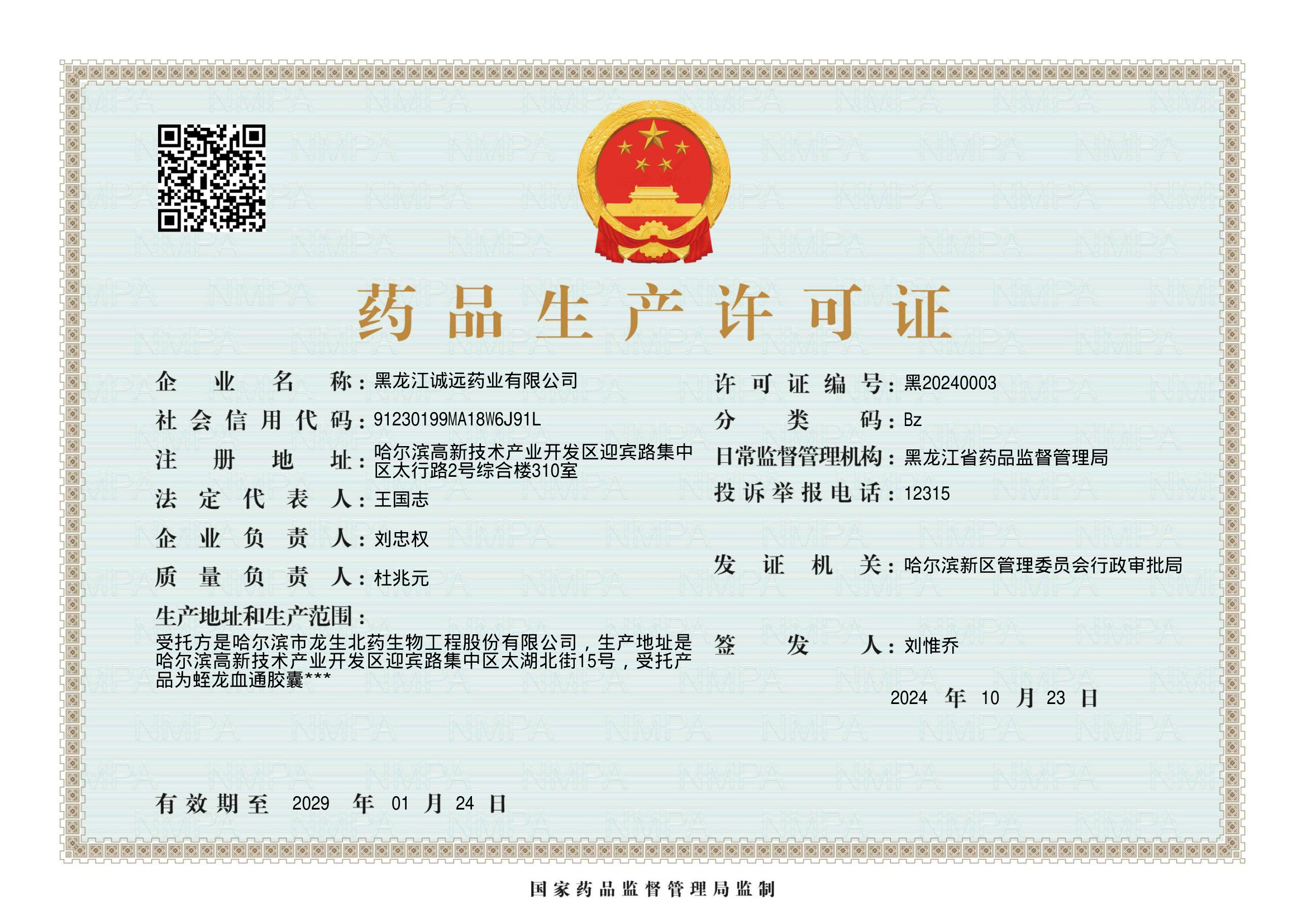 药品生产许可证